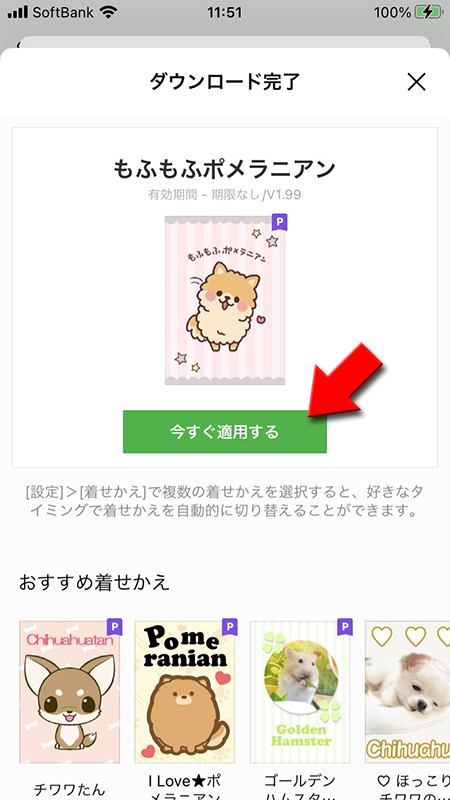 LINE 購入した着せかえを適用する iphone版