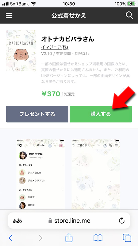 LINE ストア着せかえを購入するを選択 iphone版