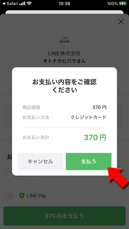LINE ストア着せかえ購入決済完了 iphone版