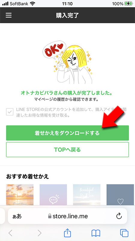 LINE 着せかえをダウンロード選択 iphone版