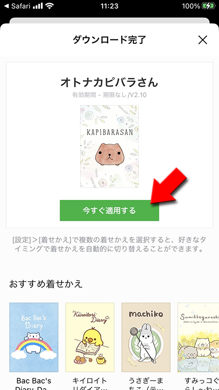 LINE ストア有料着せかえ今すぐ適用するを押す iphone版