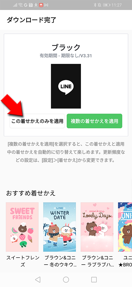 LINE 無料着せかえのこの着せかえのみ適用を選択  Android版
