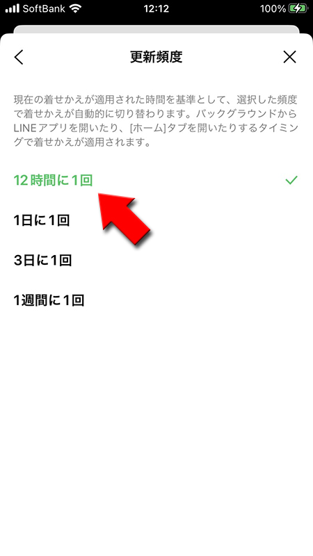 LINE 更新頻度から更新したい時間を選択 iPhone版