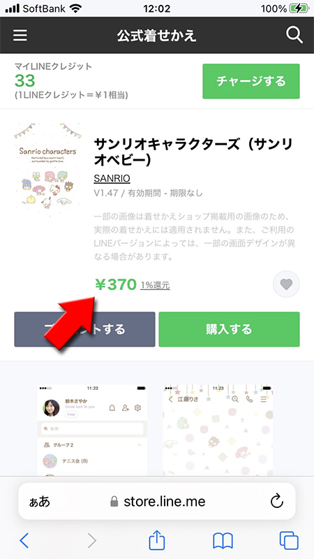 LINE ストア着せかえの値段 iPhone版