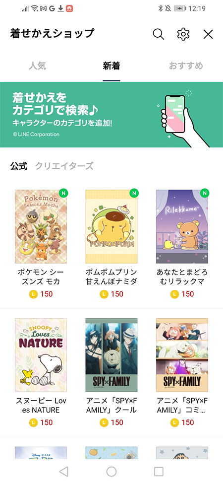 LINE 着せかえショップから着せかえを選択 Android版