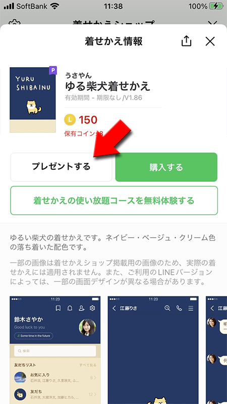LINE 着せかえ詳細からプレゼントを選択 iphone版