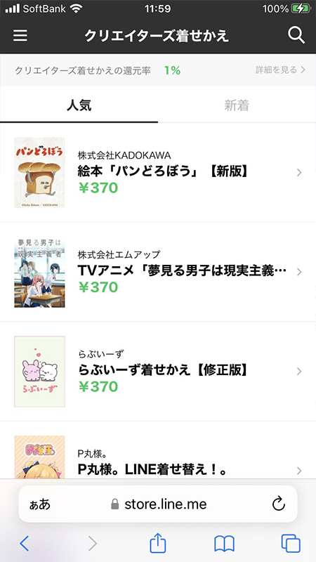 LINE プレゼントしたい着せかえを探す iPhone版