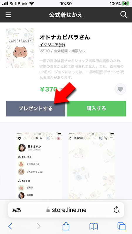 LINE ストアでプレゼンする着せかえを選択 iPhone版