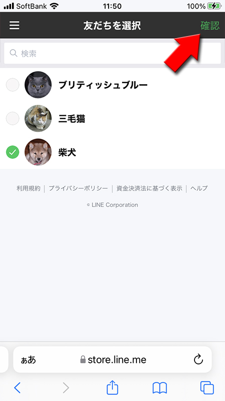 LINE ストアでプレゼントする友だちを選択 iPhone版