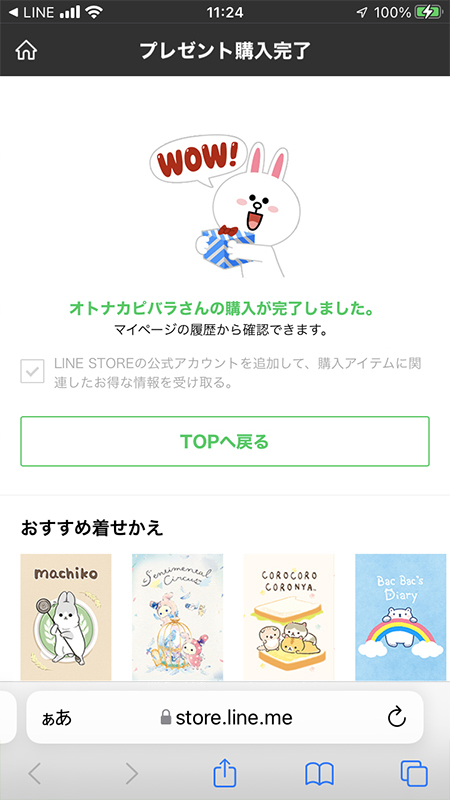LINE ストア着せかえプレゼント完了 iPhone版