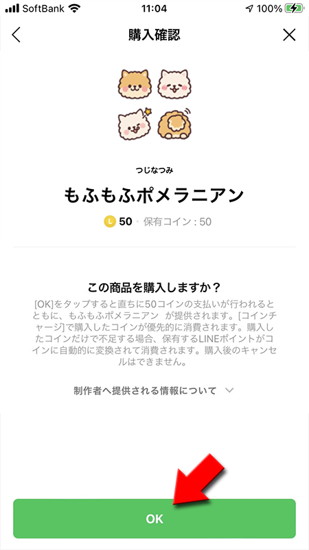 LINE 有料絵文字購入確認画面でOKを選択する iphone版