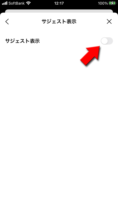 LINE サジェスト表示オフ iphone版