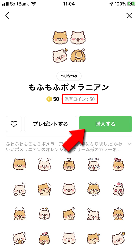 LINE コインチャージされた絵文字購入画面から購入するを選択 iphone版