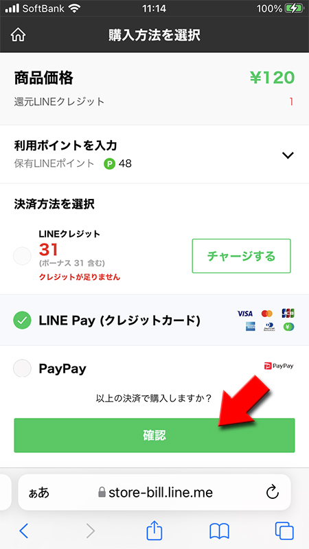 LINE ストアの決済方法を選択 iphone版