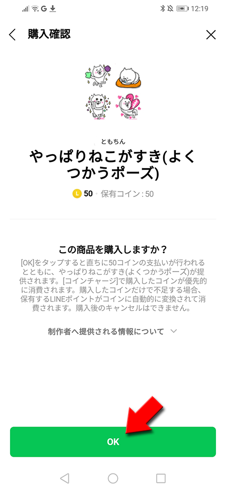 LINE 有料絵文字購入確認画面でOKを選択する Android版