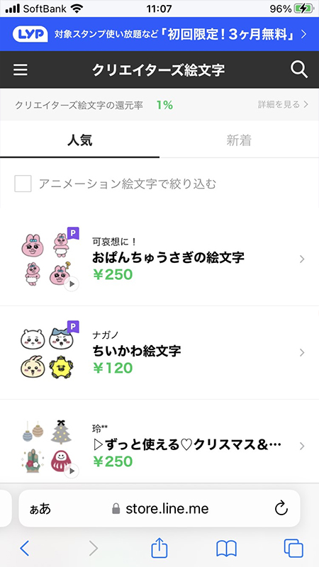 LINE ストア検索から有料絵文字を選択 iphone版