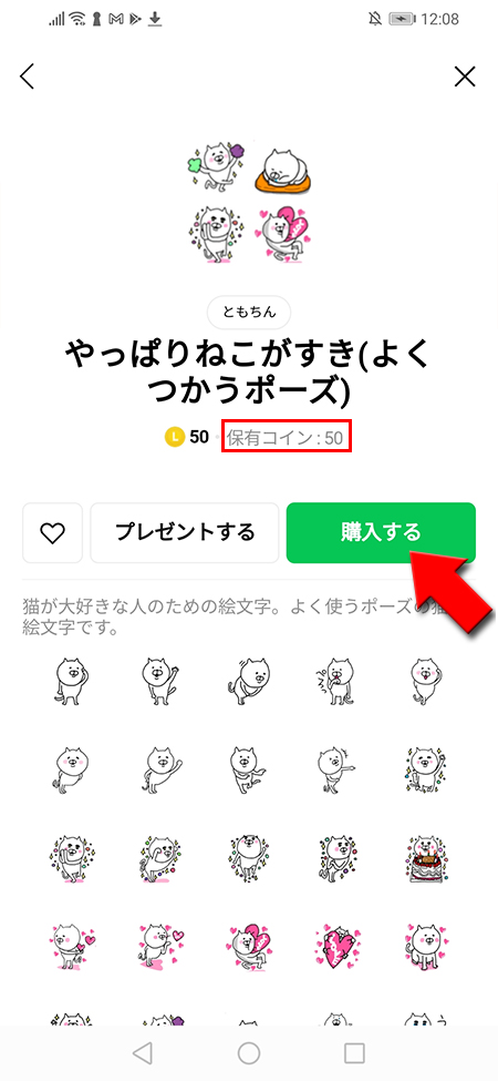 LINE コインチャージされた絵文字購入画面から購入するを選択  Android版