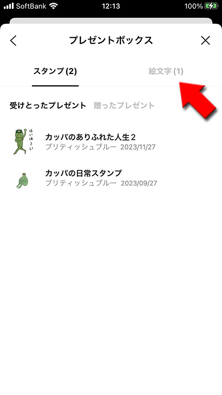 LINE プレゼントボックスから絵文字タブを押す iphone版