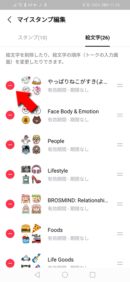 LINE 絵文字の削除選択 Android版