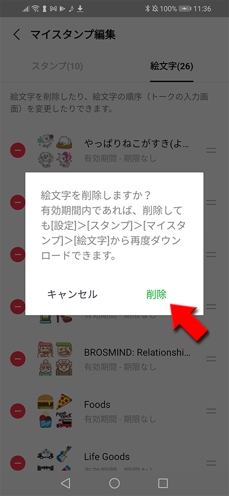 LINE 絵文字の削除確認 Android版