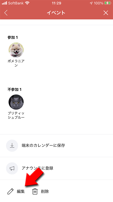 LINE イベント画面の編集を選択 iphone版