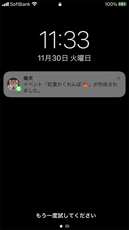 LINE イベント作成のプッシュ通知 iphone版