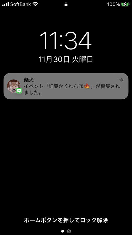 LINE イベント編集のプッシュ通知 iphone版