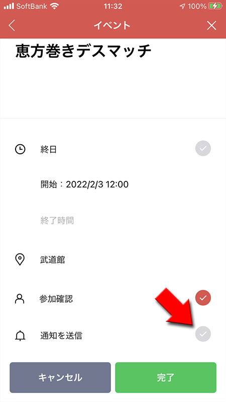 LINE イベントの通知を送信を選択 iphone版
