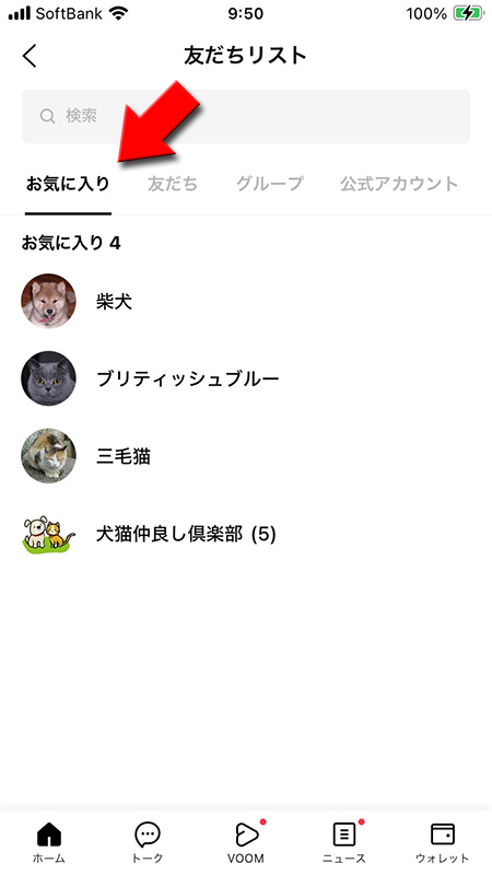 LINE 友だちリストのお気に入り一覧 iphone版