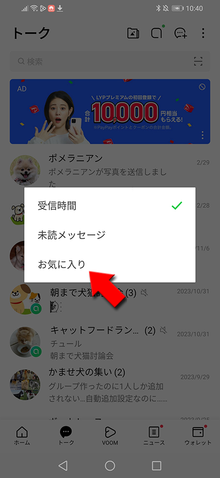 LINE トークリスト並び替えメニューからお気に入りを選択 Android版