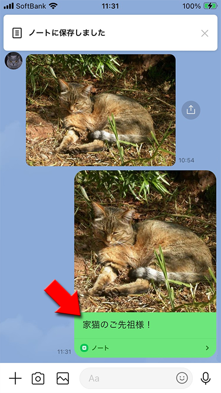 LINE ノートに保存完了 iphone版