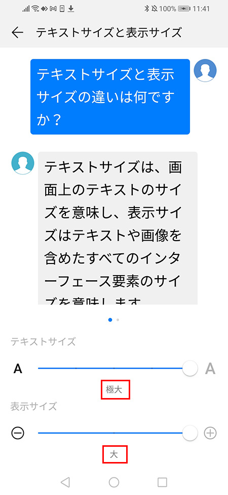 LINE 画面からテキストサイズと表示サイズが最大 Android版