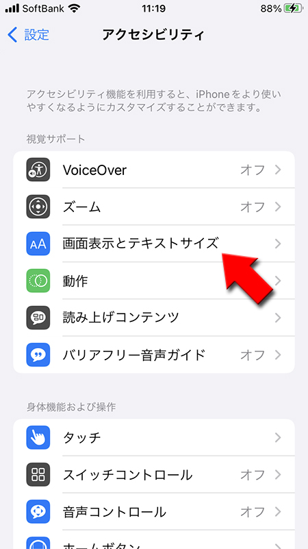iPhoneの画面表示とテキストサイズを選択 iphone版