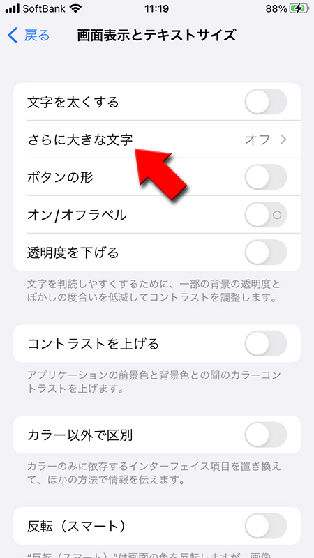 iPhoneのさらに大きな文字を選択 iphone版