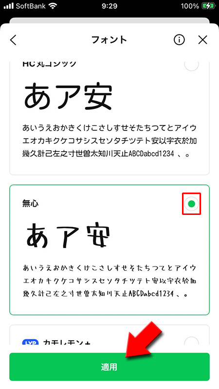 LINE フォントを選んで適用を選択 iphone版