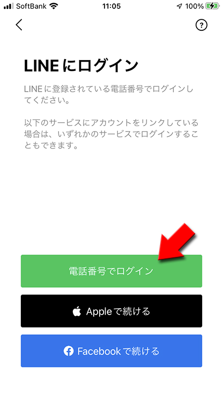 LINE 電話番号でログインを選択 iphone版