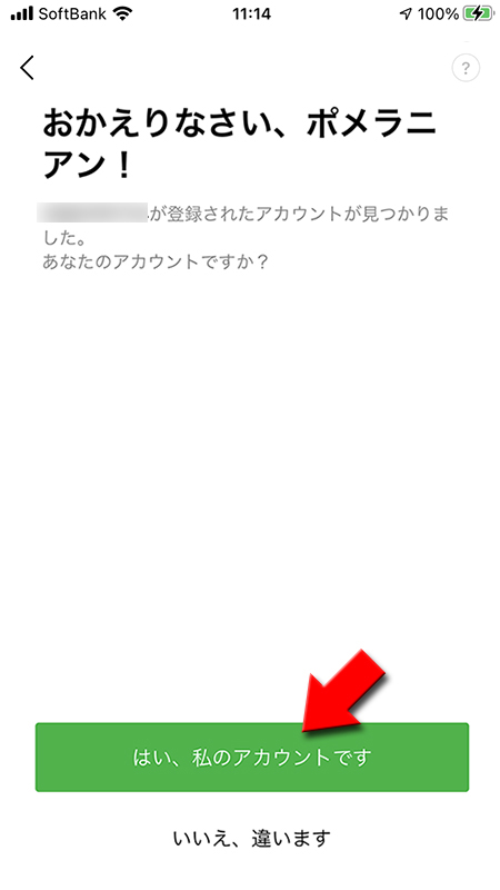 LINE はい、私のアカウントですを選択 iphone版