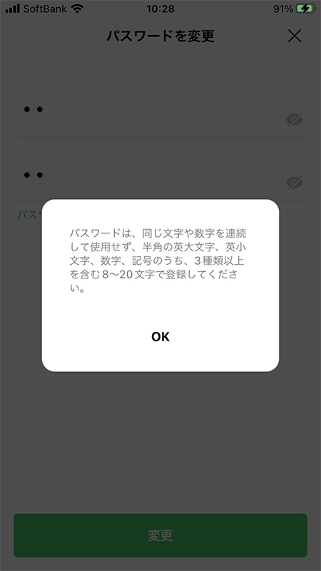 LINE パスワード登録ミスエラー画面 iphone版