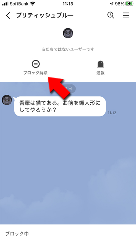 LINE 友だち削除したトークルームからブロック解除する iphone版