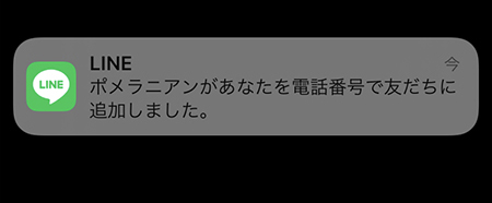 LINE 友達追加の通知イメージ iphone版