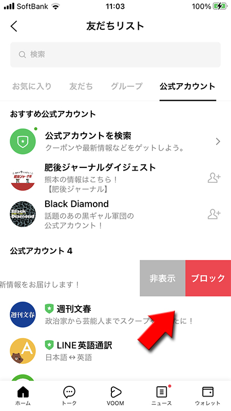 LINE 公式アカウントを非表示・削除する iphone版