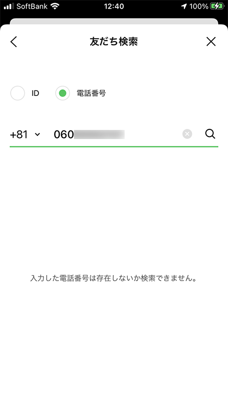 LINE 該当する電話番号なし iphone版