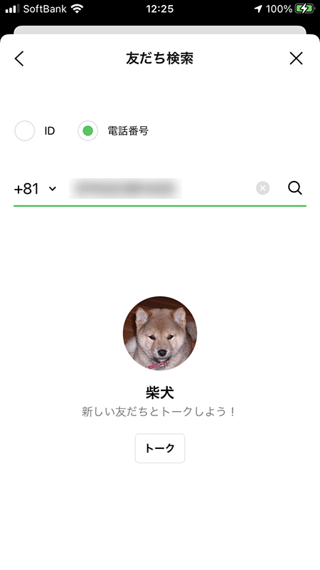 LINE 電話番号検索から友だち追加完了 iphone版