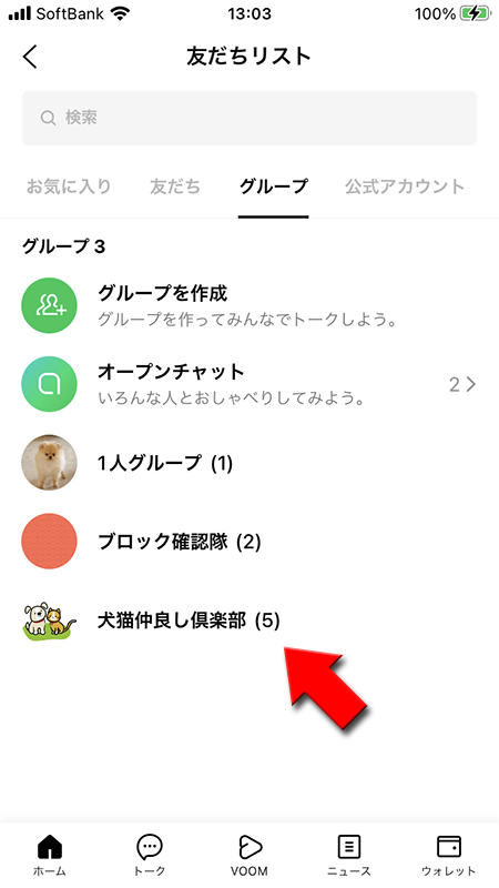 LINE ホームからグループを選択 iphone版