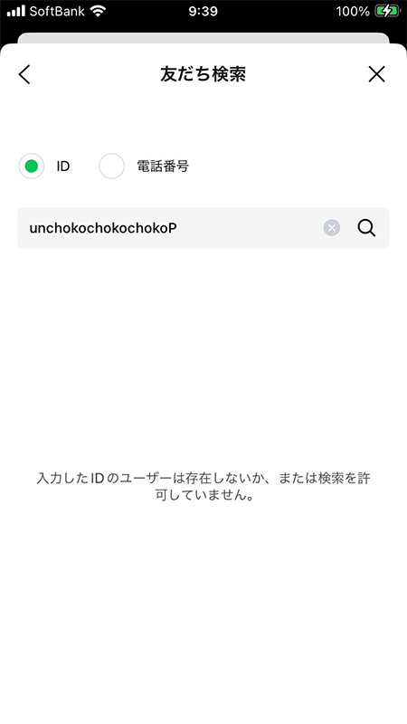 LINE 該当するIDなし iphone版