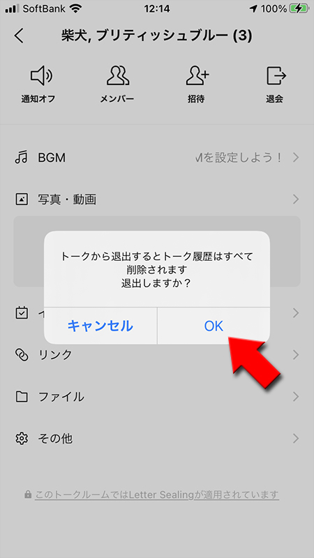 LINE トーク退出の確認でOKを押す iphone版