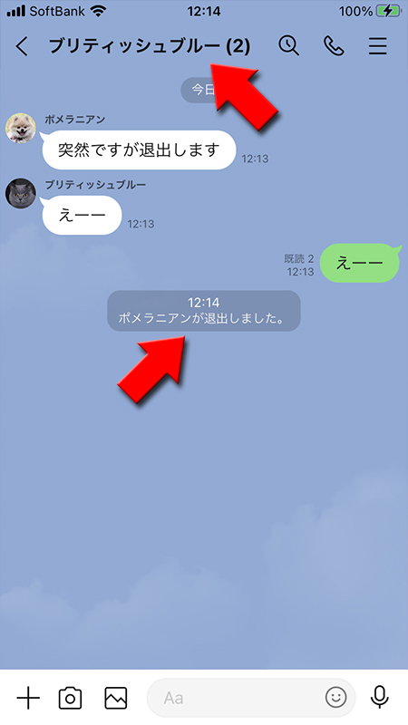 LINE 複数人トークルームメンバーが退出した画面 iphone版