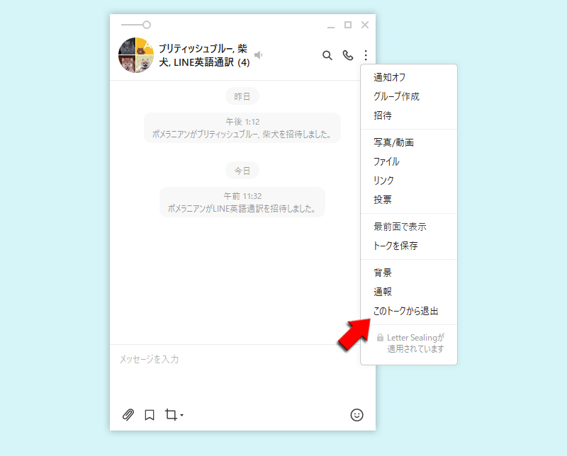 LINE このトークから退出を選択 PC版