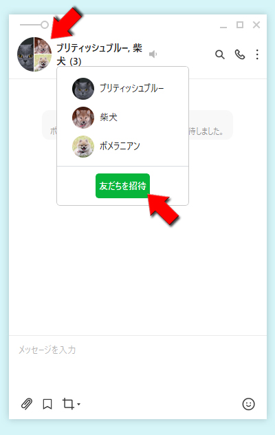 LINE 複数人トークアイコンを選択して友だち招待を選択 PC版