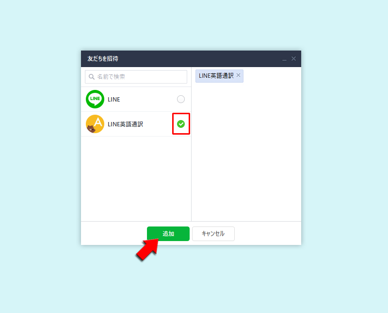 LINE 複数人トークの追加メンバーを選択 PC版